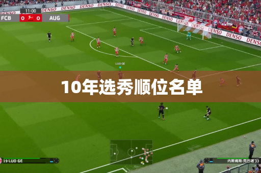 10年选秀顺位名单