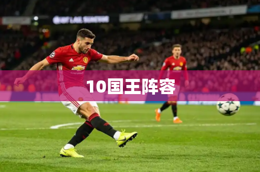 10国王阵容 10国王阵容