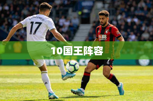 10国王阵容 10国王阵容