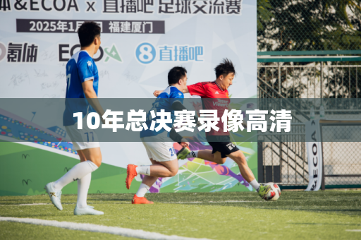 10年总决赛录像高清