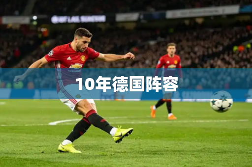 10年德国阵容 10年德国阵容