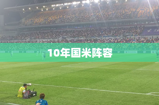 10年国米阵容