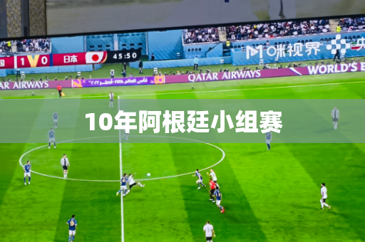 10年阿根廷小组赛