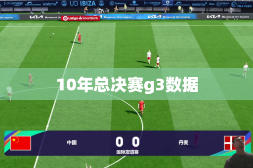 10年总决赛g3数据