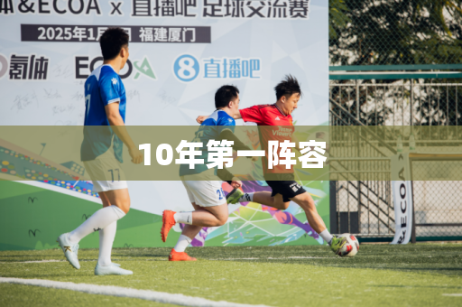 10年第一阵容 10年第一阵容