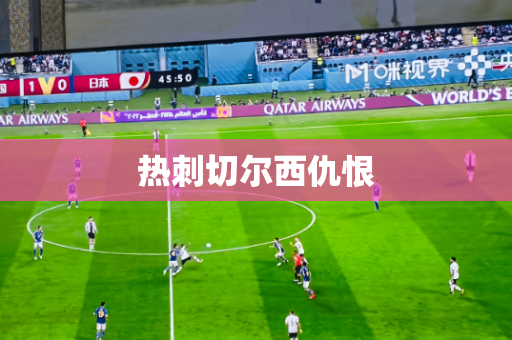 热刺切尔西仇恨