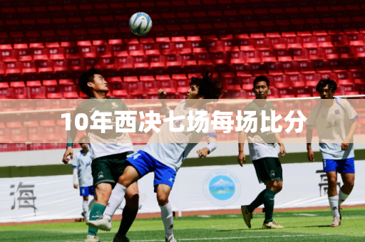 10年西决七场每场比分