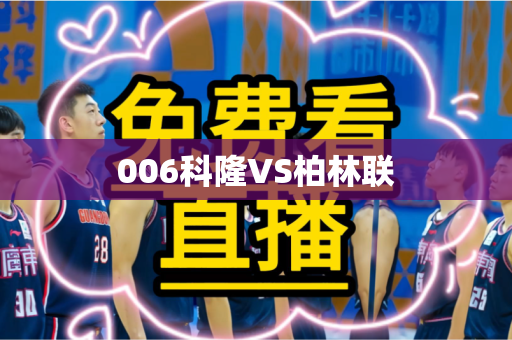 006科隆VS柏林联 006科隆VS柏林联