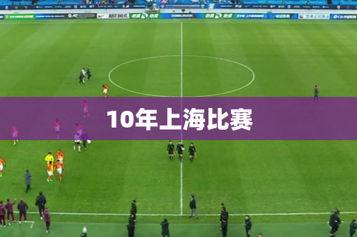 10年上海比赛