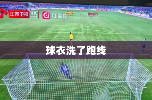球衣洗了跑线