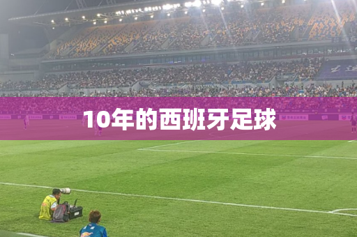 10年的西班牙足球