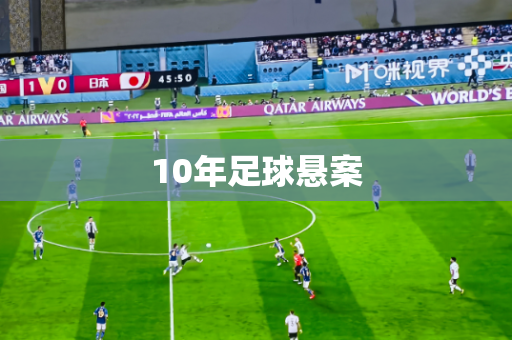 10年足球悬案