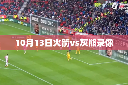 10月13日火箭vs灰熊录像