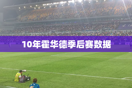 10年霍华德季后赛数据