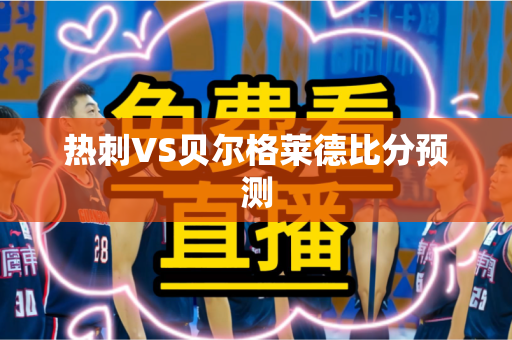 热刺VS贝尔格莱德比分预测 热刺VS贝尔格莱德比分预测