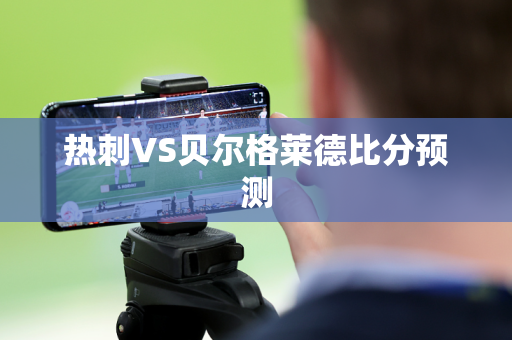 热刺VS贝尔格莱德比分预测 热刺VS贝尔格莱德比分预测