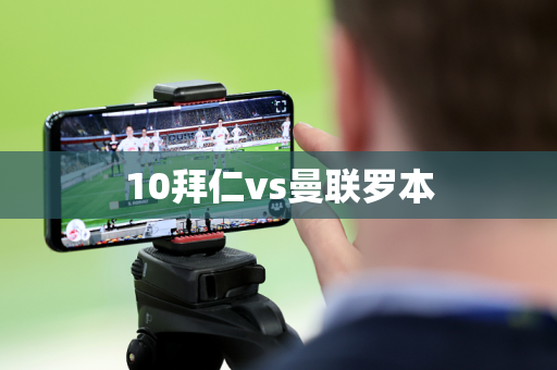 10拜仁vs曼联罗本