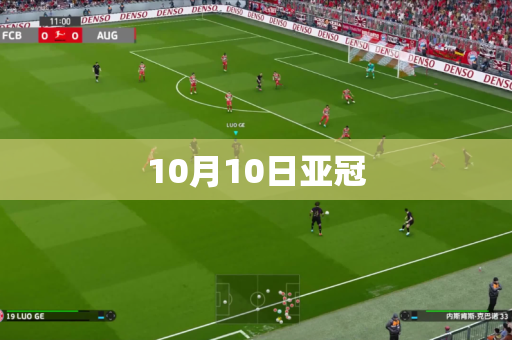 10月10日亚冠