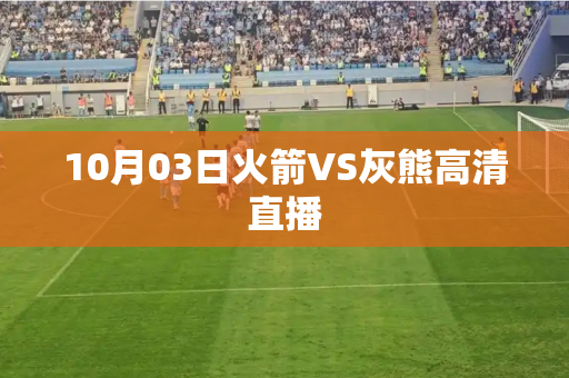 10月03日火箭VS灰熊高清直播