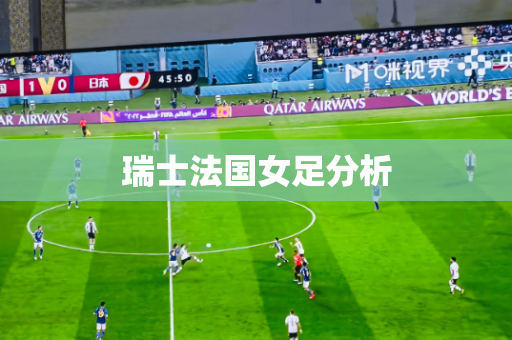 瑞士法国女足分析 瑞士法国女足分析
