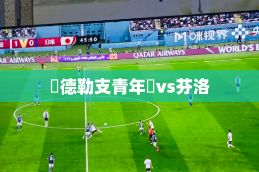 烏德勒支青年隊vs芬洛 烏德勒支青年隊vs芬洛