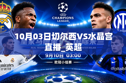 10月03日切尔西VS水晶宫直播_英超