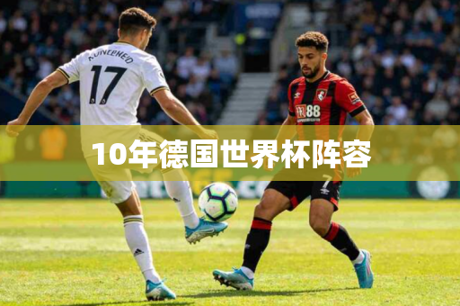 10年德国世界杯阵容