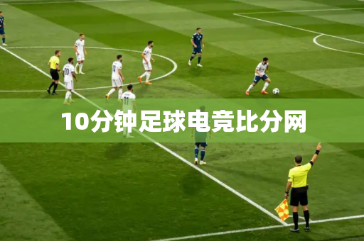 10分钟足球电竞比分网