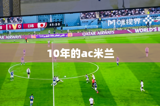 10年的ac米兰