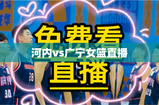 河内vs广宁女篮直播 河内vs广宁女篮直播