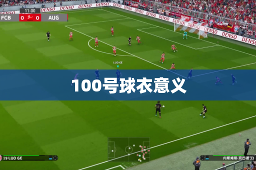 100号球衣意义 100号球衣意义