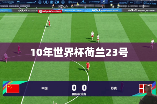 10年世界杯荷兰23号