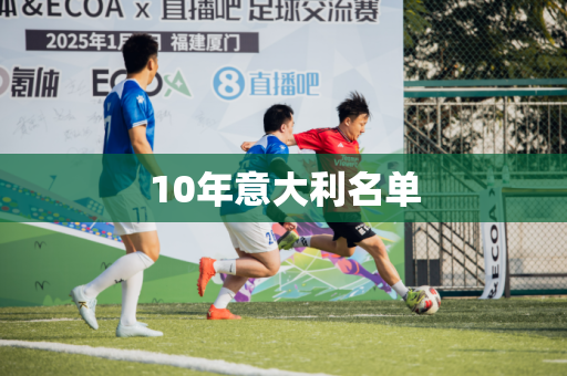 10年意大利名单