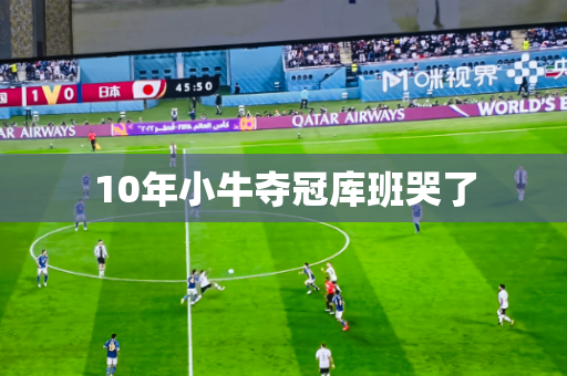 10年小牛夺冠库班哭了