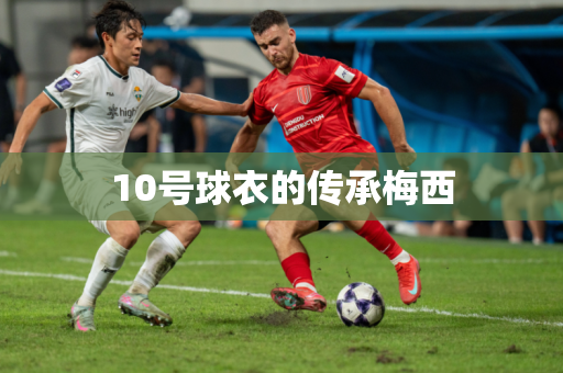 10号球衣的传承梅西