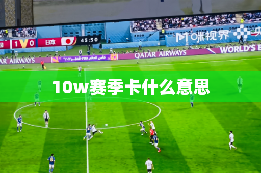 10w赛季卡什么意思 10w赛季卡什么意思