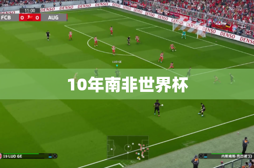 10年南非世界杯