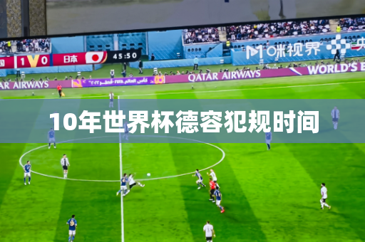 10年世界杯德容犯规时间