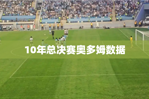10年总决赛奥多姆数据