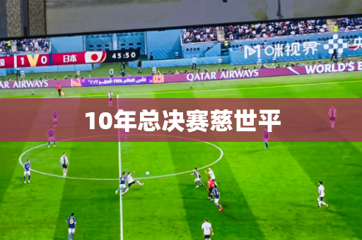 10年总决赛慈世平