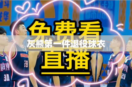 灰熊第一件退役球衣 灰熊第一件退役球衣