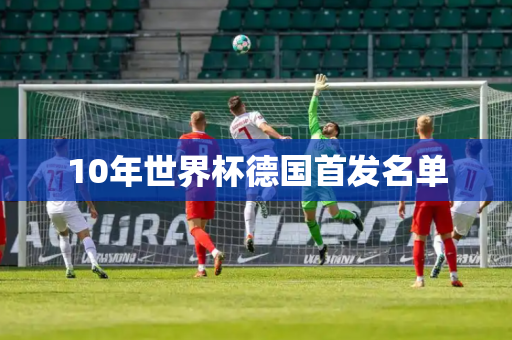 10年世界杯德国首发名单