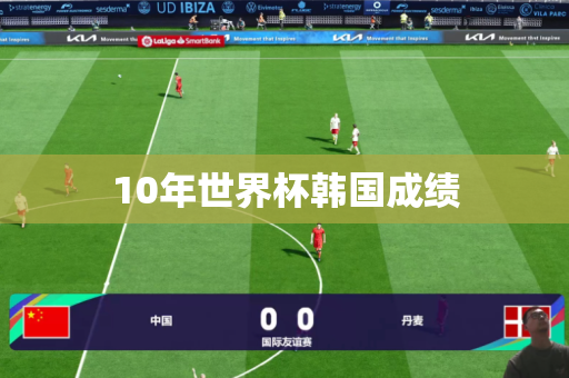 10年世界杯韩国成绩
