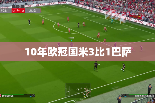 10年欧冠国米3比1巴萨