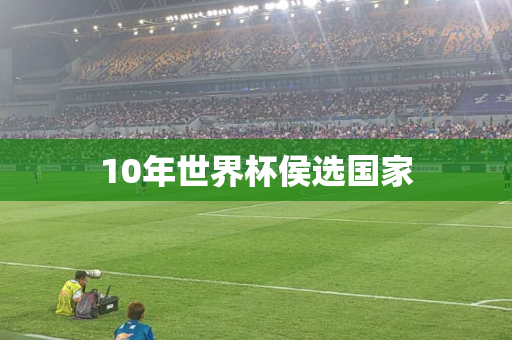 10年世界杯侯选国家