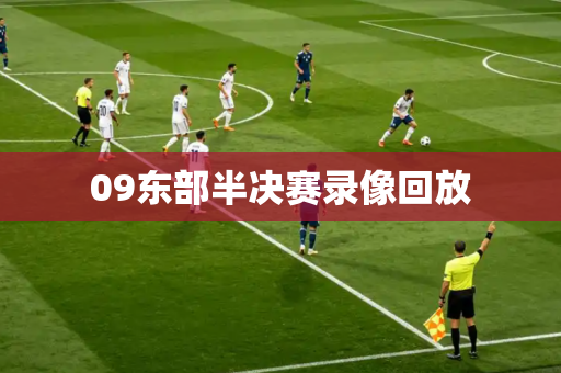 09东部半决赛录像回放