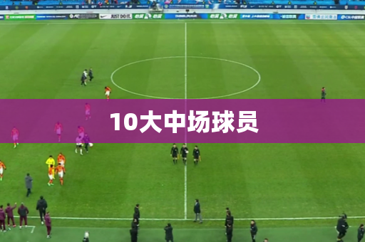 10大中场球员