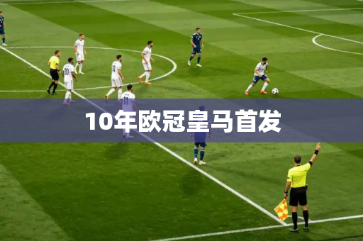 10年欧冠皇马首发