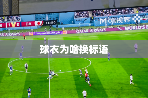 球衣为啥换标语 球衣为啥换标语