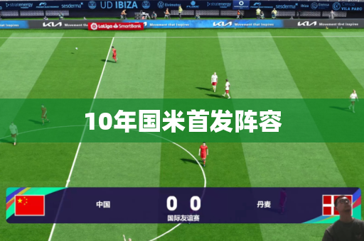 10年国米首发阵容 10年国米首发阵容
